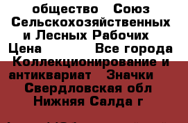 2) общество : Союз Сельскохозяйственных и Лесных Рабочих › Цена ­ 9 000 - Все города Коллекционирование и антиквариат » Значки   . Свердловская обл.,Нижняя Салда г.